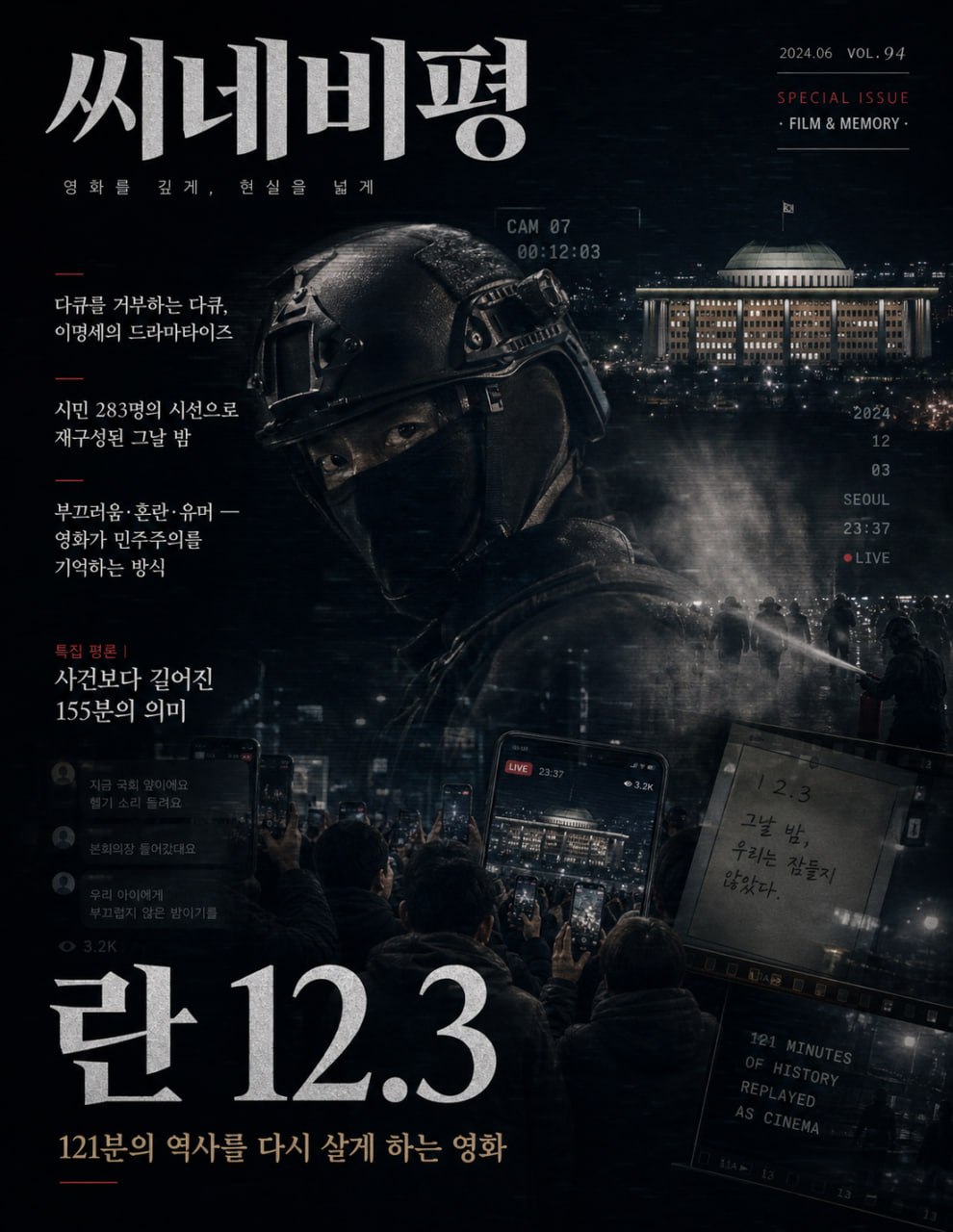 란 12.3 — 121분의 역사를 다시 살게 하는 영화