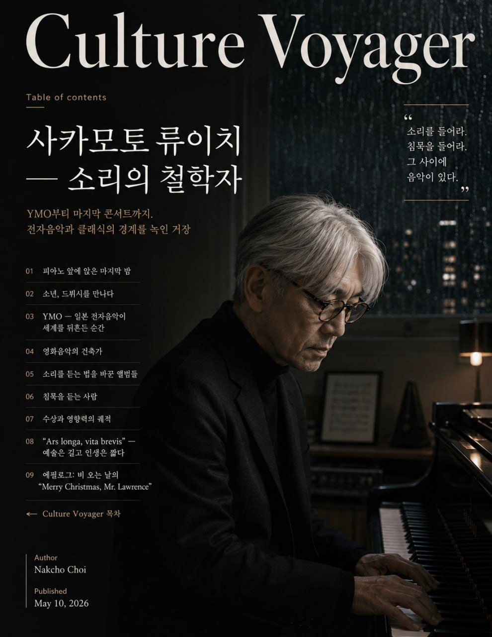 사카모토 류이치 — 소리의 철학자